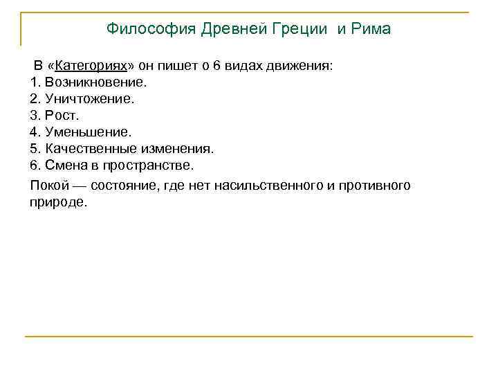 Философия Древней Греции и Рима В «Категориях» он пишет о 6 видах движения: 1.