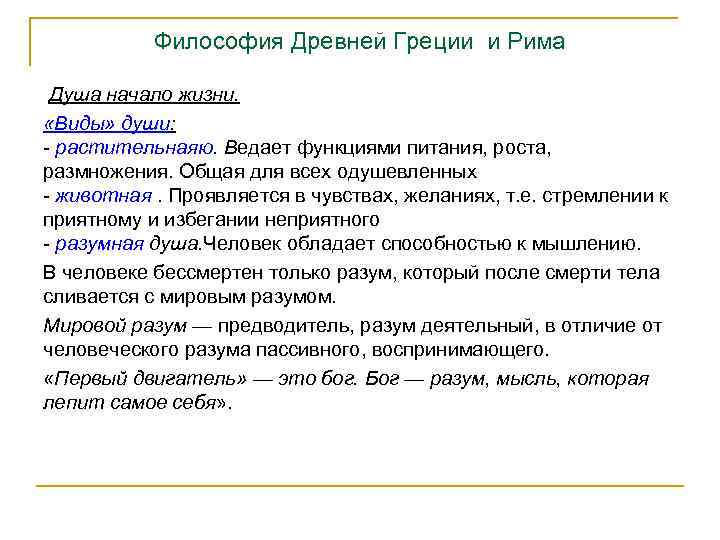 Философия Древней Греции и Рима Душа начало жизни. «Виды» души: - растительнаяю. Ведает функциями