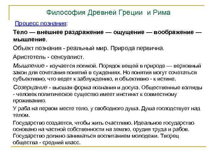Философия Древней Греции и Рима Процесс познания: Тело — внешнее раздражение — ощущение —