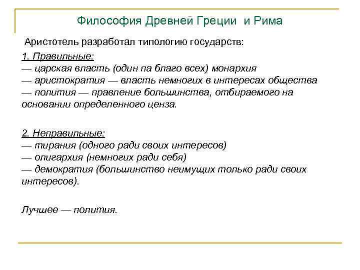 Философия Древней Греции и Рима Аристотель разработал типологию государств: 1. Правильные: — царская власть