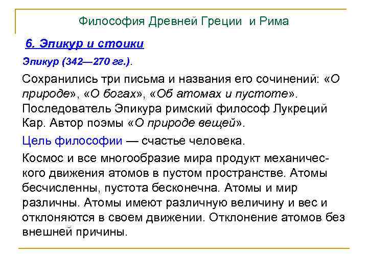 Философия Древней Греции и Рима 6. Эпикур и стоики Эпикур (342— 270 гг. ).