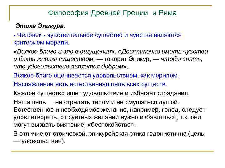Философия Древней Греции и Рима Этика Эпикура. - Человек - чувствительное существо и чувства
