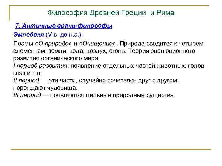 Философия Древней Греции и Рима 7. Античные врачи-философы Эмпедокл (V в. до н. э.