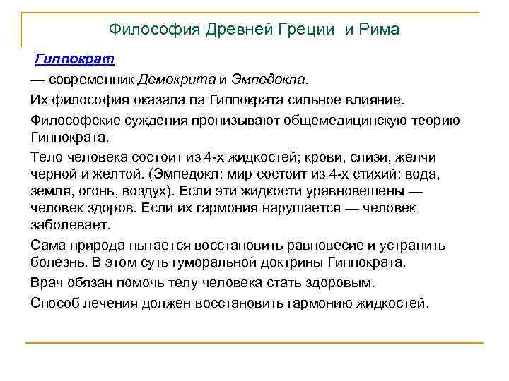 Философия Древней Греции и Рима Гиппократ — современник Демокрита и Эмпедокла. Их философия оказала