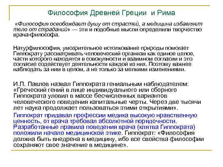 Философия Древней Греции и Рима «Философия освобождает душу от страстей, а медицина избавляет тело