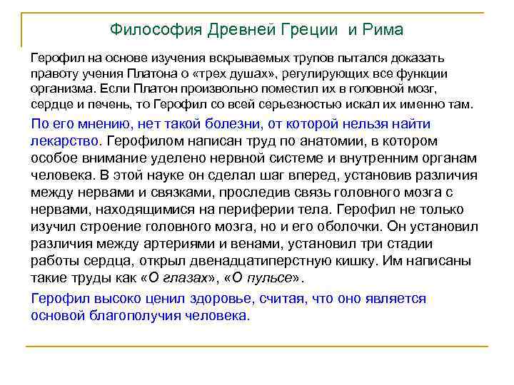 Философия Древней Греции и Рима Герофил на основе изучения вскрываемых трупов пытался доказать правоту