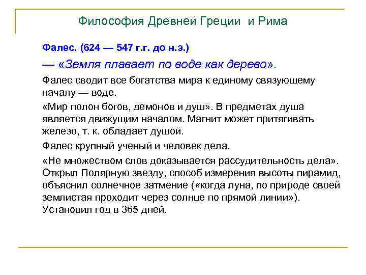 Философия Древней Греции и Рима Фалес. (624 — 547 г. г. до н. э.