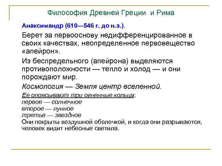 Философия Древней Греции и Рима Анаксимандр (610— 546 г. до н. э. ). Берет
