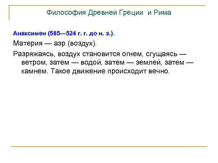 Философия Древней Греции и Рима Анаксимен (585— 524 г. г. до н. э. ).