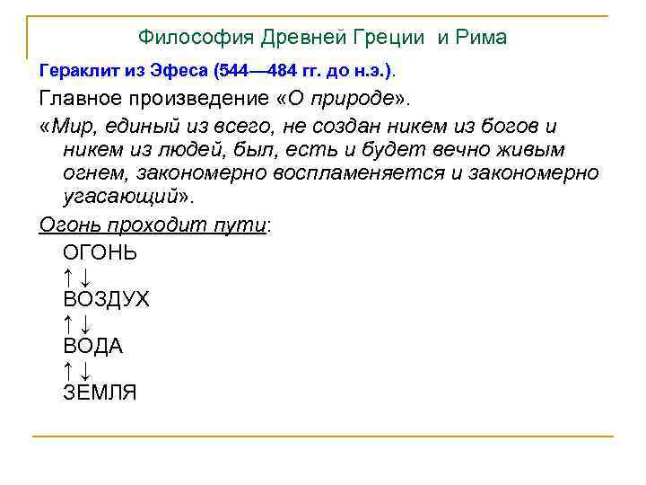 Философия Древней Греции и Рима Гераклит из Эфеса (544— 484 гг. до н. э.