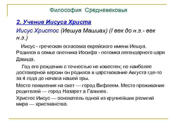 Философия Средневековья 2. Учение Иисуса Христа Иисус Христос (Иешуа Машиах) (I век до н.