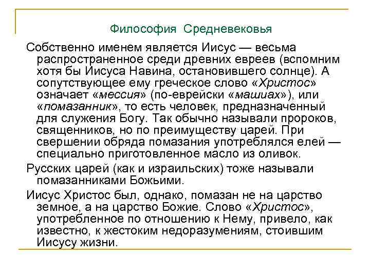 Философия Средневековья Собственно именем является Иисус — весьма распространенное среди древних евреев (вспомним хотя