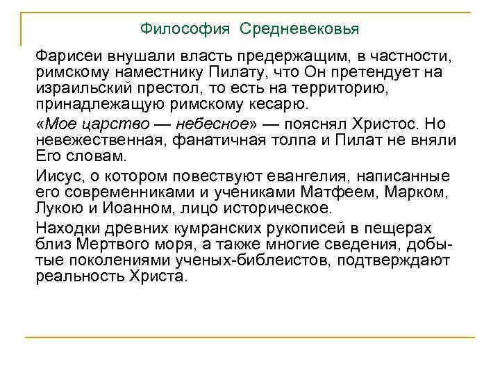 Философия Средневековья Фарисеи внушали власть предержащим, в частности, римскому наместнику Пилату, что Он претендует