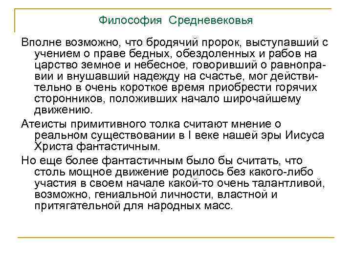 Философия Средневековья Вполне возможно, что бродячий пророк, выступавший с учением о праве бедных, обездоленных