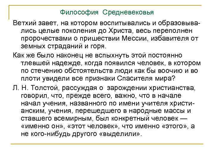 Философия Средневековья Ветхий завет, на котором воспитывались и образовыва лись целые поколения до Христа,