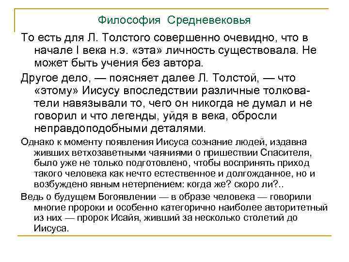 Философия Средневековья То есть для Л. Толстого совершенно очевидно, что в начале I века