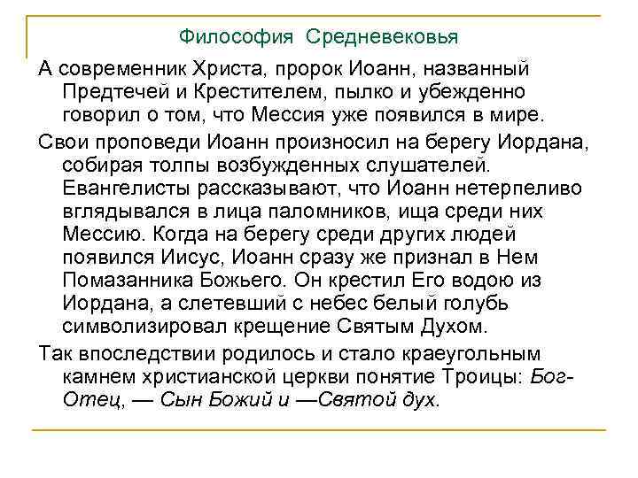 Философия Средневековья А современник Христа, пророк Иоанн, названный Предтечей и Крестителем, пылко и убежденно