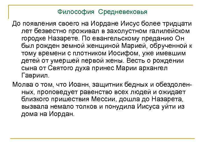 Философия Средневековья До появления своего на Иордане Иисус более тридцати лет безвестно проживал в