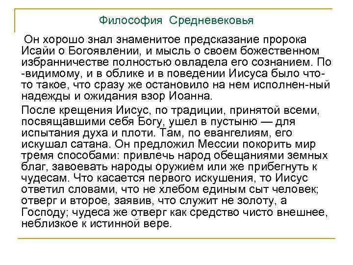 Философия Средневековья Он хорошо знал знаменитое предсказание пророка Исайи о Богоявлении, и мысль о
