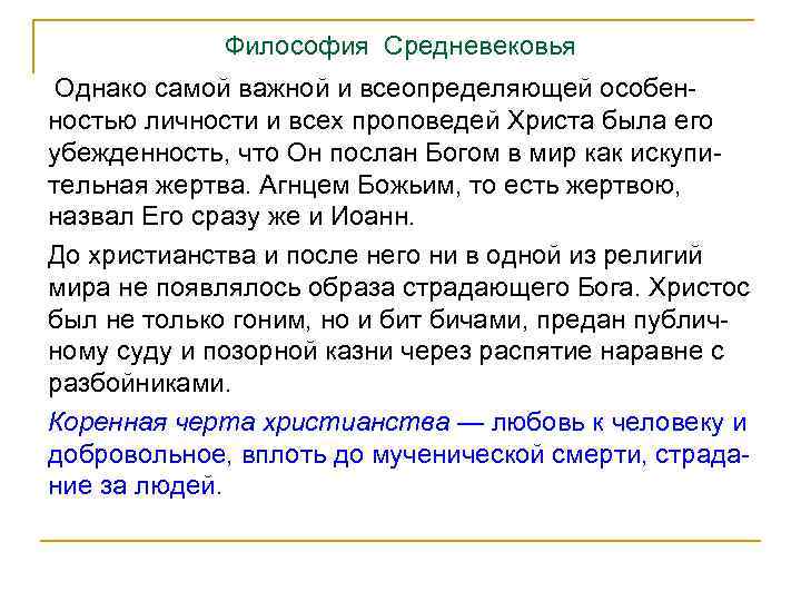 Философия Средневековья Однако самой важной и всеопределяющей особен ностью личности и всех проповедей Христа