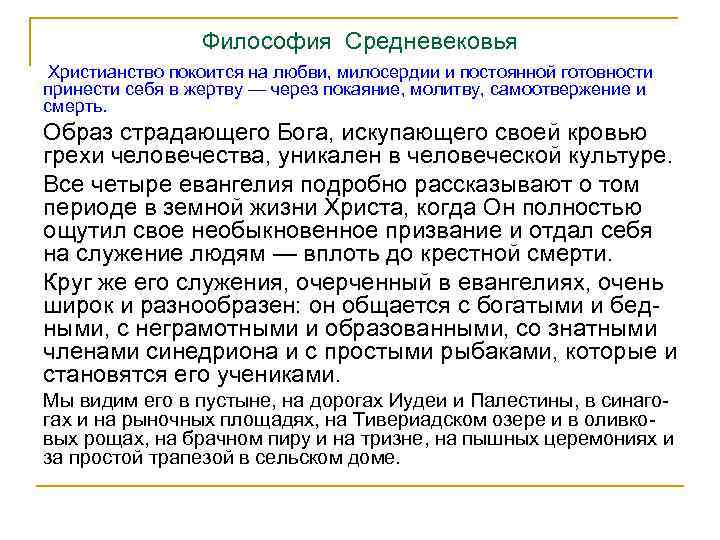 Философия Средневековья Христианство покоится на любви, милосердии и постоянной готовности принести себя в жертву