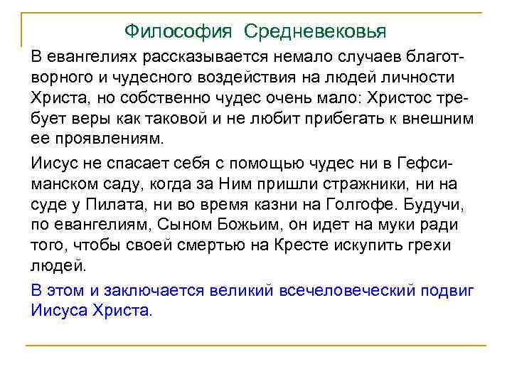 Философия Средневековья В евангелиях рассказывается немало случаев благот ворного и чудесного воздействия на людей