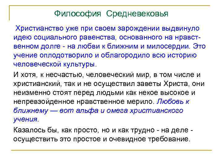 Философия Средневековья Христианство уже при своем зарождении выдвинуло идею социального равенства, основанного на нравст