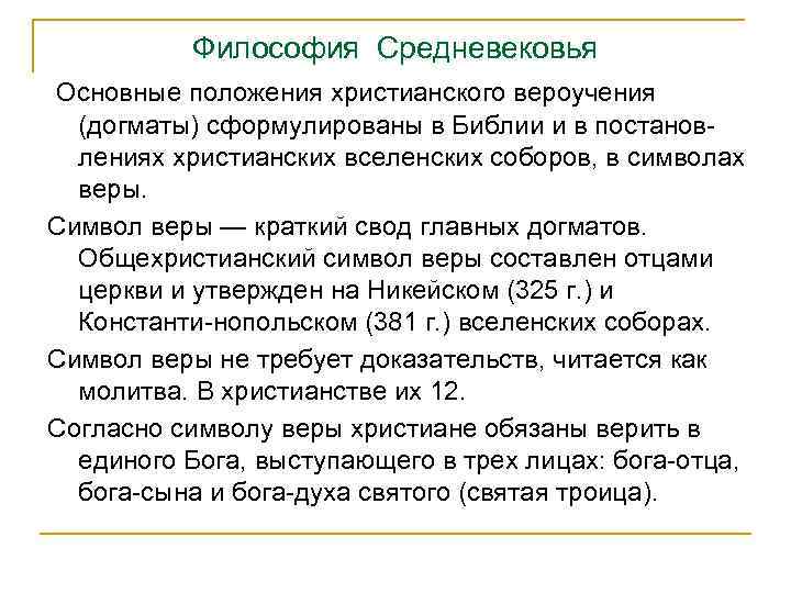 Средние века содержание. Основные положения христианства. Основные положения христианской догматики. Основные положения вероучения. Основы христианского вероучения.