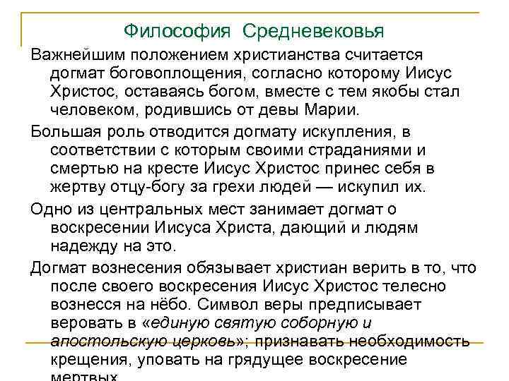 Философия Средневековья Важнейшим положением христианства считается догмат боговоплощения, согласно которому Иисус Христос, оставаясь богом,