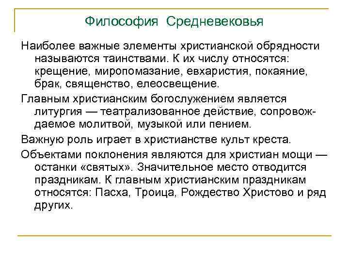 Философия Средневековья Наиболее важные элементы христианской обрядности называются таинствами. К их числу относятся: крещение,
