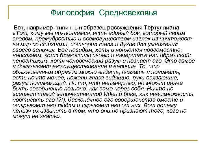 Философия Средневековья Вот, например, типичный образец рассуждения Тертуллиана: «Тот, кому мы поклоняемся, есть единый