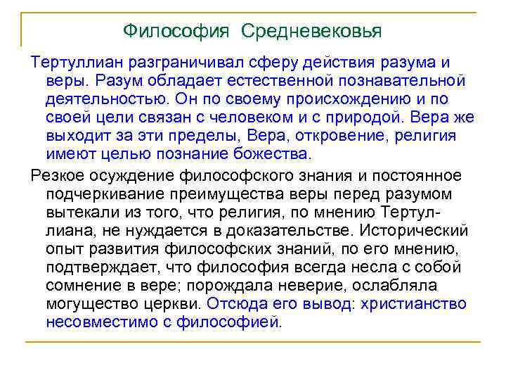 Философия Средневековья Тертуллиан разграничивал сферу действия разума и веры. Разум обладает естественной познавательной деятельностью.
