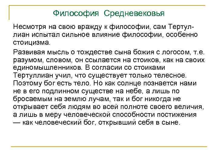 Философия Средневековья Несмотря на свою вражду к философии, сам Тертул лиан испытал сильное влияние