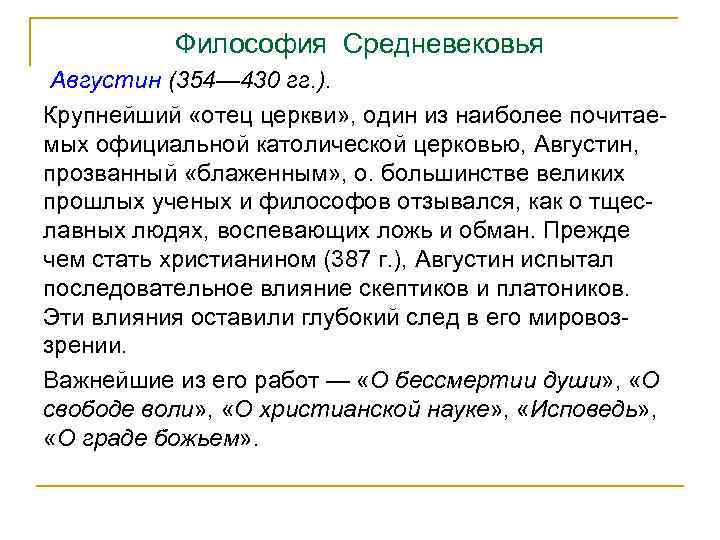 Философия Средневековья Августин (354— 430 гг. ). Крупнейший «отец церкви» , один из наиболее