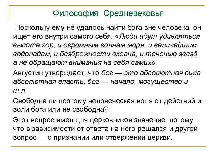Философия Средневековья Поскольку ему не удалось найти бога вне человека, он ищет его внутри