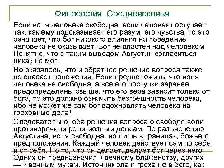 Философия Средневековья Если воля человека свободна, если человек поступает так, как ему подсказывает его