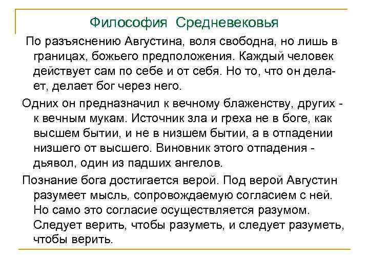 Философия Средневековья По разъяснению Августина, воля свободна, но лишь в границах, божьего предположения. Каждый