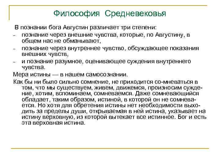 Философия Средневековья В познании бога Августин различает три степени: познание через внешние чувства, которые,