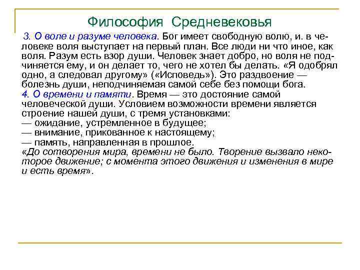 Философия Средневековья 3. О воле и разуме человека. Бог имеет свободную волю, и. в