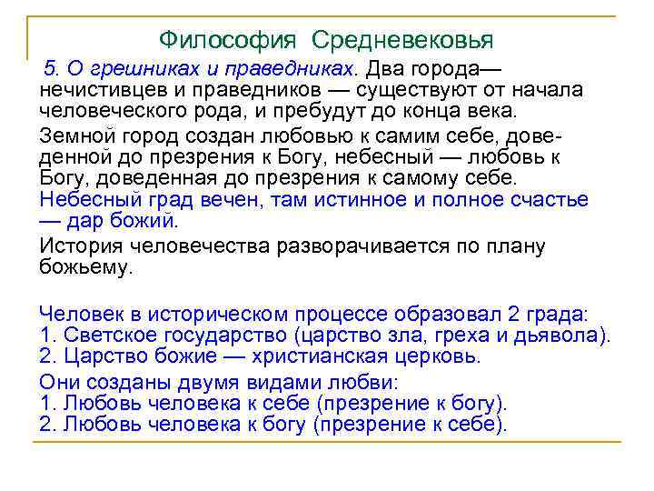 Философия Средневековья 5. О грешниках и праведниках. Два города— нечистивцев и праведников — существуют