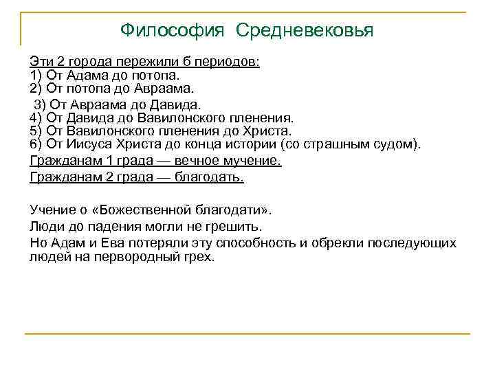 Философия Средневековья Эти 2 города пережили б периодов: 1) От Адама до потопа. 2)