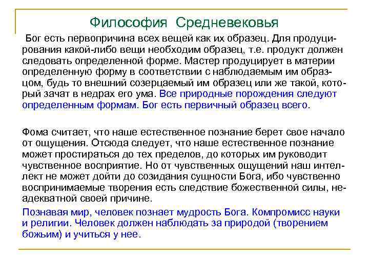 Философия Средневековья Бог есть первопричина всех вещей как их образец. Для продуци рования какой
