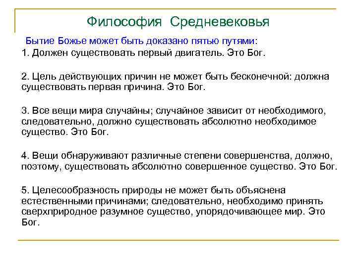 Философия Средневековья Бытие Божье может быть доказано пятью путями: 1. Должен существовать первый двигатель.