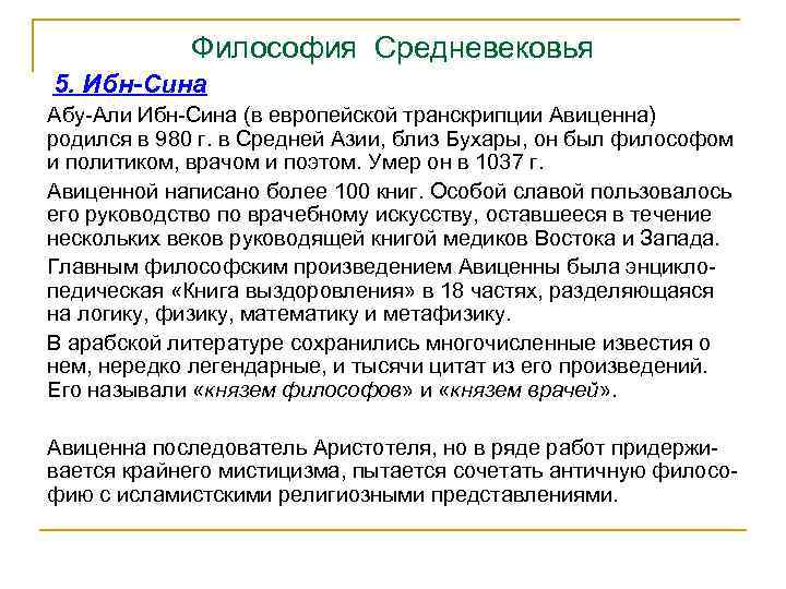 Философия Средневековья 5. Ибн-Сина Абу Али Ибн Сина (в европейской транскрипции Авиценна) родился в