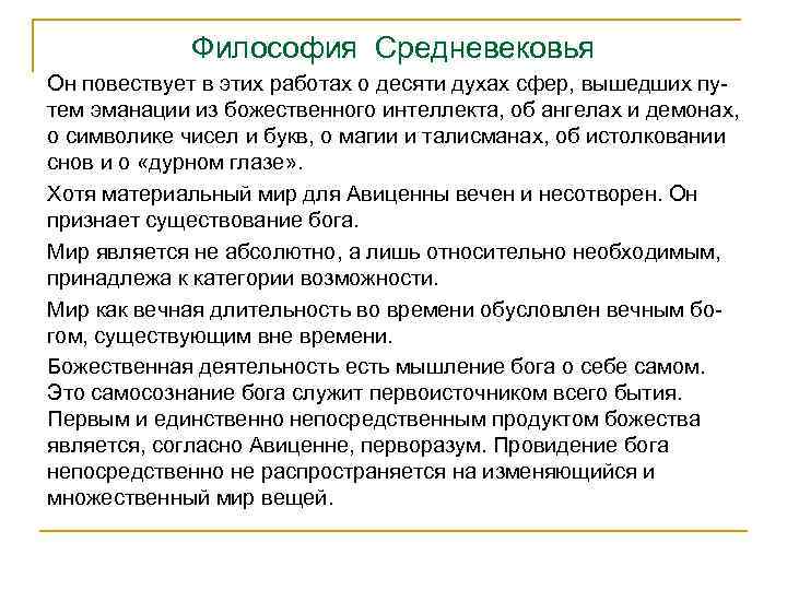 Философия Средневековья Он повествует в этих работах о десяти духах сфер, вышедших пу тем