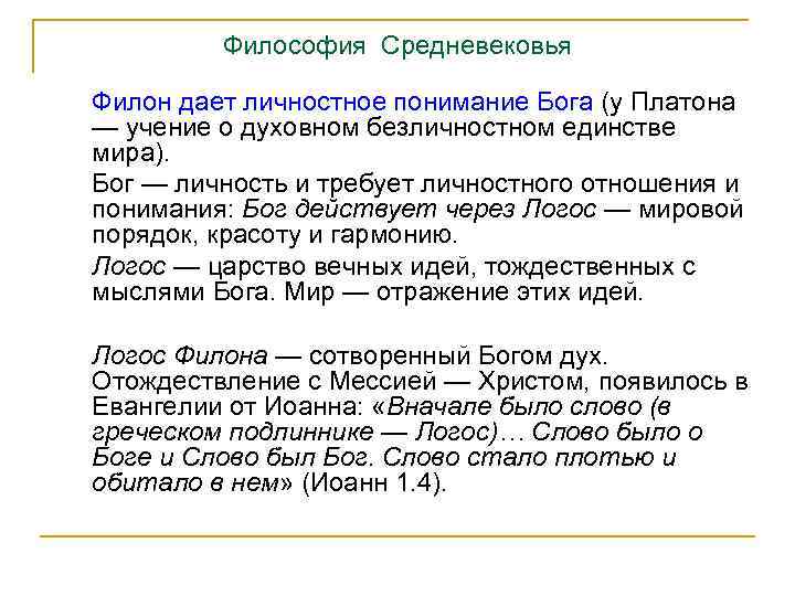 Философия Средневековья Филон дает личностное понимание Бога (у Платона — учение о духовном безличностном