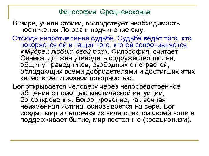 Философия Средневековья В мире, учили стоики, господствует необходимость постижения Логоса и подчинение ему. Отсюда