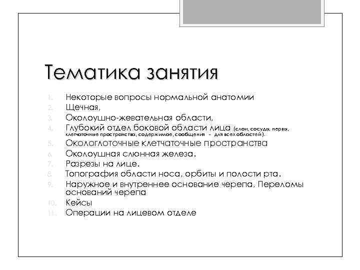 Тематика занятия 4. Некоторые вопросы нормальной анатомии Щечная, Околоушно-жевательная области, Глубокий отдел боковой области