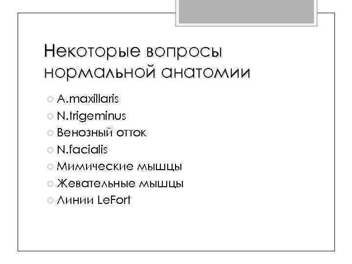 Некоторые вопросы нормальной анатомии A. maxillaris N. trigeminus Венозный отток N. facialis Мимические мышцы