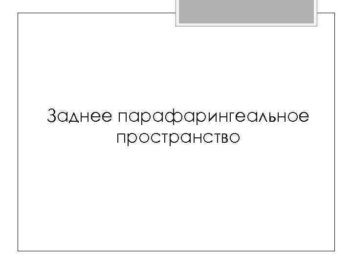 Заднее парафарингеальное пространство 